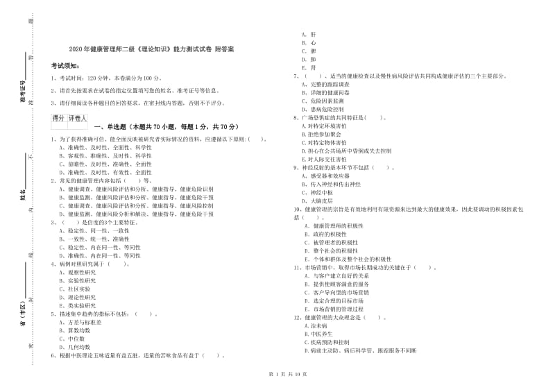 2020年健康管理师二级《理论知识》能力测试试卷 附答案.doc_第1页