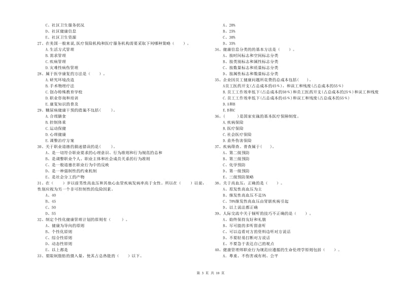 2020年健康管理师二级《理论知识》能力测试试卷 附答案.doc_第3页