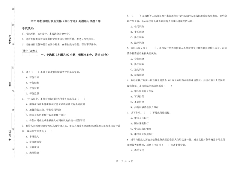 2020年初级银行从业资格《银行管理》真题练习试题D卷.doc_第1页