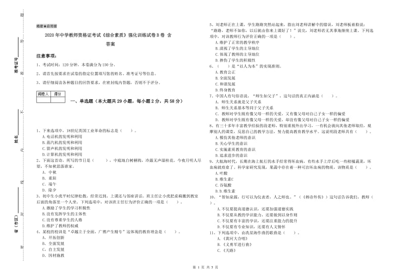 2020年中学教师资格证考试《综合素质》强化训练试卷B卷 含答案.doc_第1页