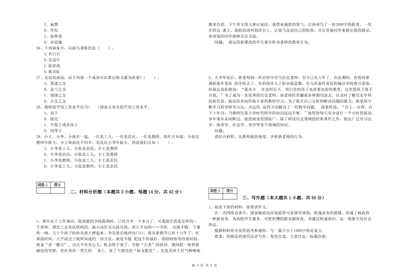 2020年中学教师资格证考试《综合素质》强化训练试卷B卷 含答案.doc_第3页