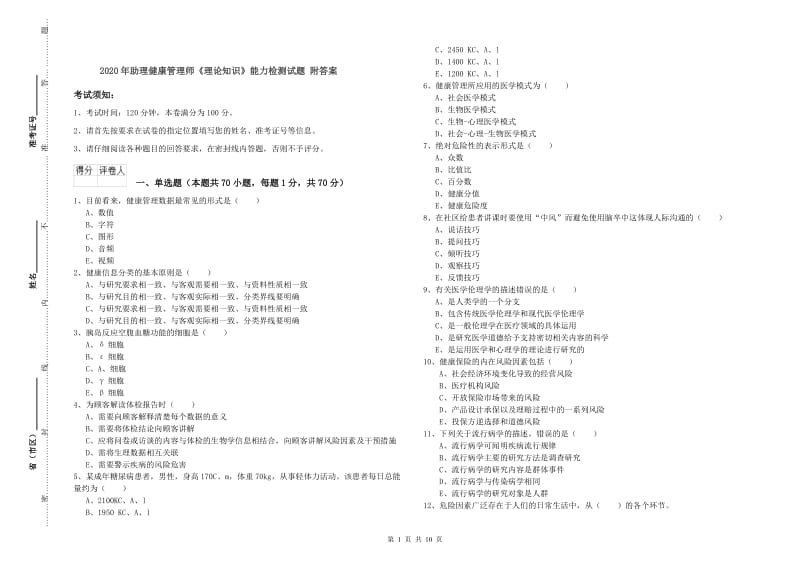 2020年助理健康管理师《理论知识》能力检测试题 附答案.doc_第1页