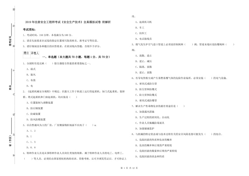 2019年注册安全工程师考试《安全生产技术》全真模拟试卷 附解析.doc_第1页