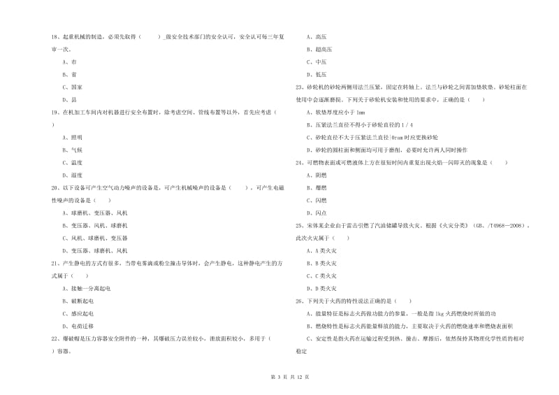 2019年注册安全工程师考试《安全生产技术》全真模拟试卷 附解析.doc_第3页