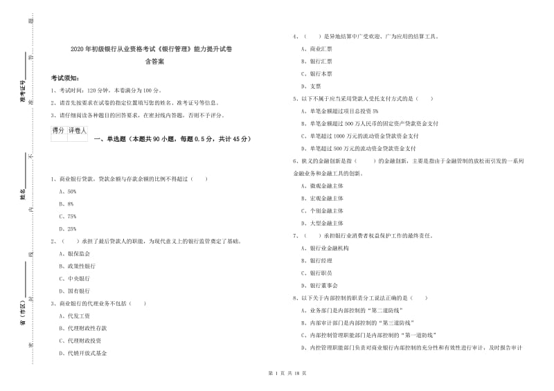 2020年初级银行从业资格考试《银行管理》能力提升试卷 含答案.doc_第1页