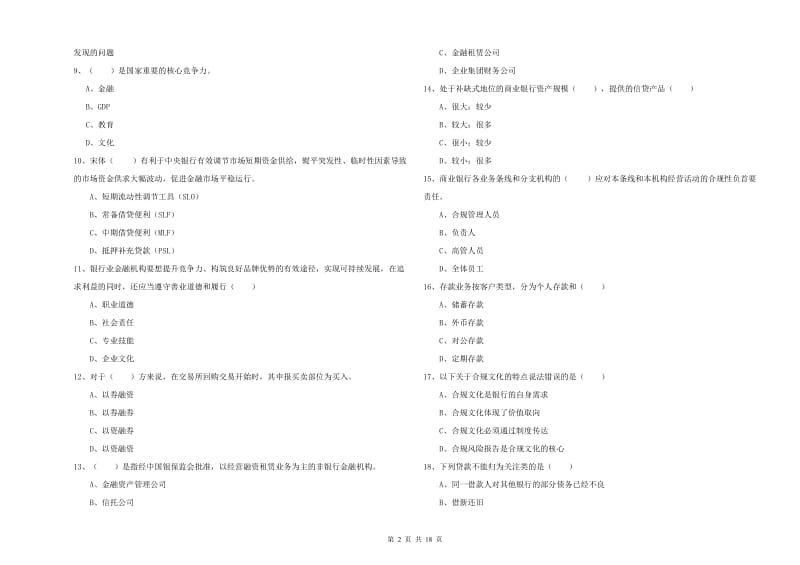 2020年初级银行从业资格考试《银行管理》能力提升试卷 含答案.doc_第2页