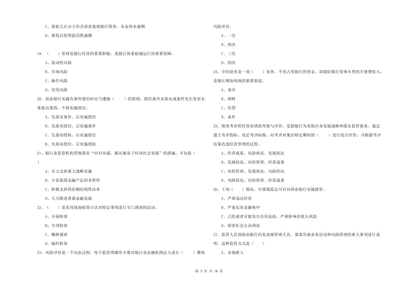 2020年初级银行从业资格考试《银行管理》能力提升试卷 含答案.doc_第3页