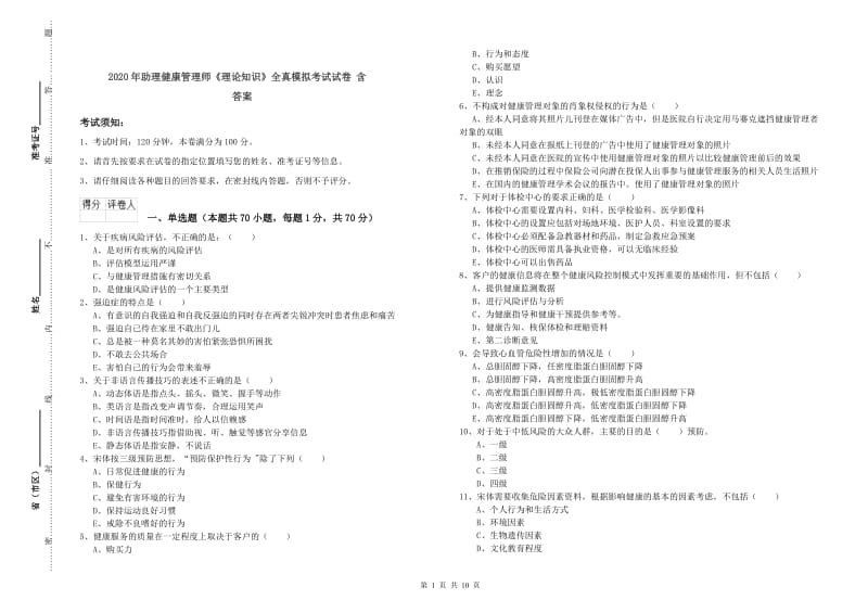 2020年助理健康管理师《理论知识》全真模拟考试试卷 含答案.doc_第1页