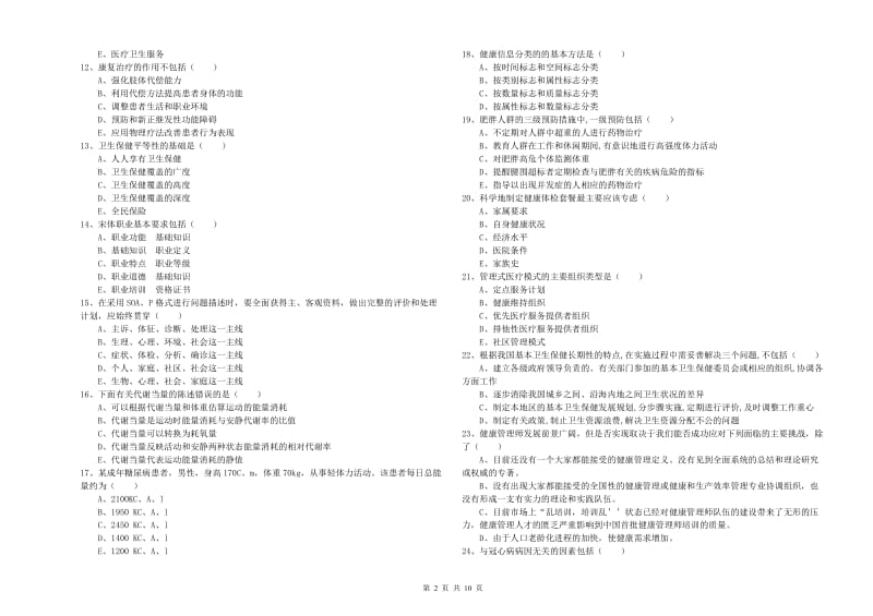 2020年助理健康管理师《理论知识》全真模拟考试试卷 含答案.doc_第2页