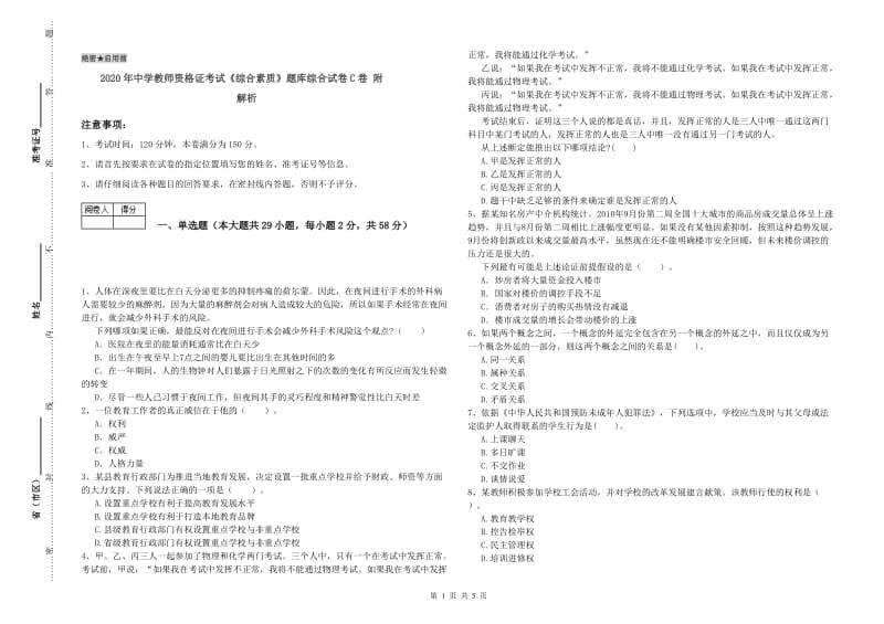 2020年中学教师资格证考试《综合素质》题库综合试卷C卷 附解析.doc_第1页