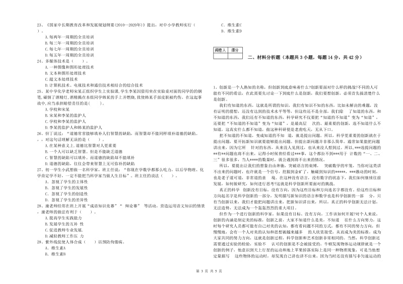 2020年中学教师资格证考试《综合素质》题库综合试卷C卷 附解析.doc_第3页