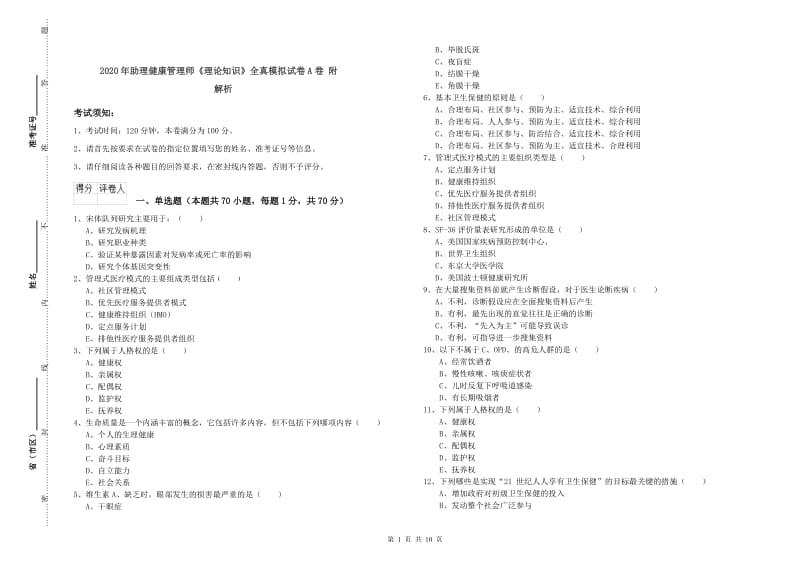 2020年助理健康管理师《理论知识》全真模拟试卷A卷 附解析.doc_第1页