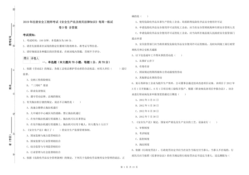 2019年注册安全工程师考试《安全生产法及相关法律知识》每周一练试卷D卷 含答案.doc_第1页