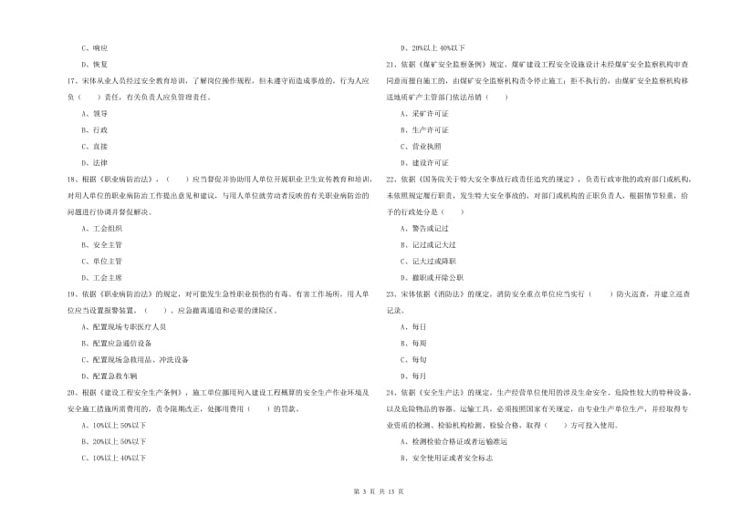 2019年注册安全工程师考试《安全生产法及相关法律知识》每周一练试卷D卷 含答案.doc_第3页