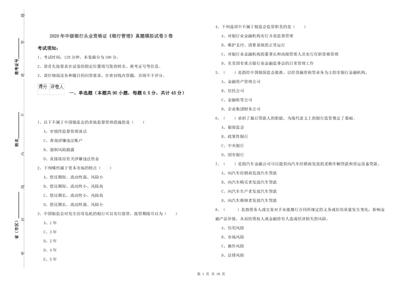 2020年中级银行从业资格证《银行管理》真题模拟试卷D卷.doc_第1页