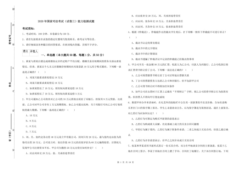 2020年国家司法考试（试卷三）能力检测试题.doc_第1页