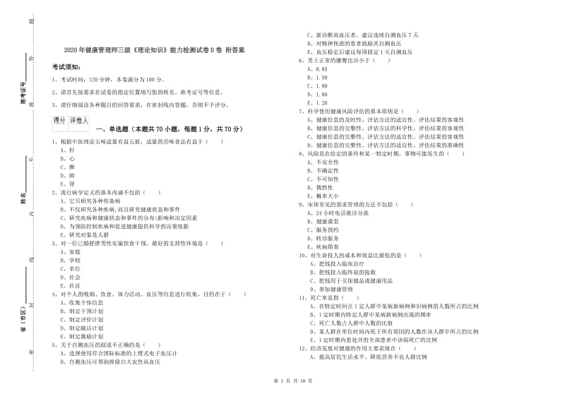 2020年健康管理师三级《理论知识》能力检测试卷D卷 附答案.doc_第1页