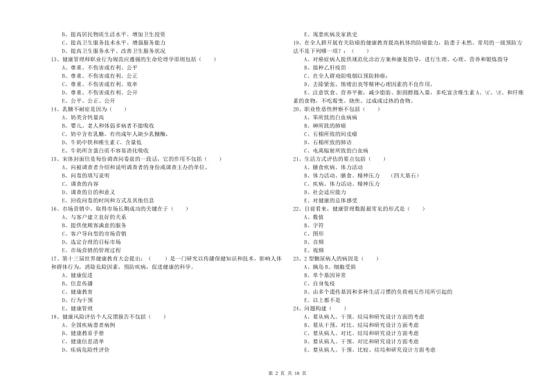 2020年健康管理师三级《理论知识》能力检测试卷D卷 附答案.doc_第2页