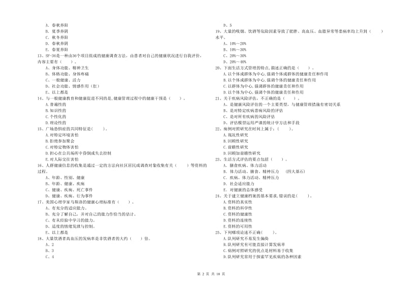 2020年健康管理师二级《理论知识》提升训练试卷D卷 附解析.doc_第2页