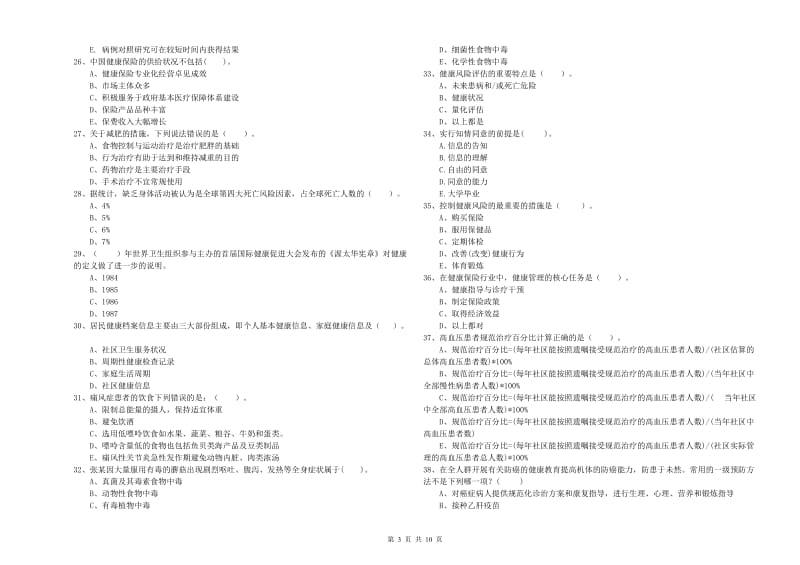 2020年健康管理师二级《理论知识》提升训练试卷D卷 附解析.doc_第3页