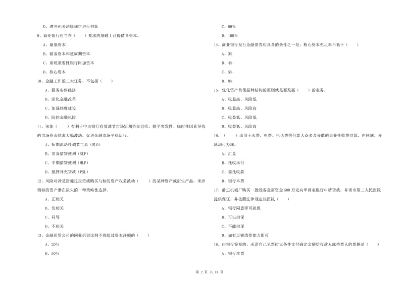 2020年初级银行从业资格证《银行管理》题库检测试题B卷 含答案.doc_第2页