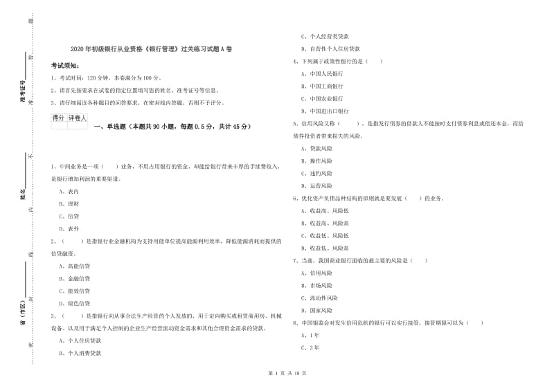 2020年初级银行从业资格《银行管理》过关练习试题A卷.doc_第1页