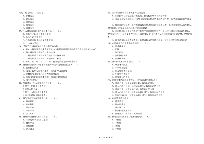 2020年健康管理师二级《理论知识》模拟试卷A卷.doc_第3页