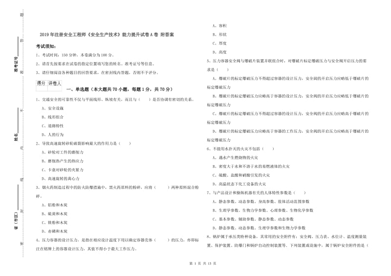 2019年注册安全工程师《安全生产技术》能力提升试卷A卷 附答案.doc_第1页