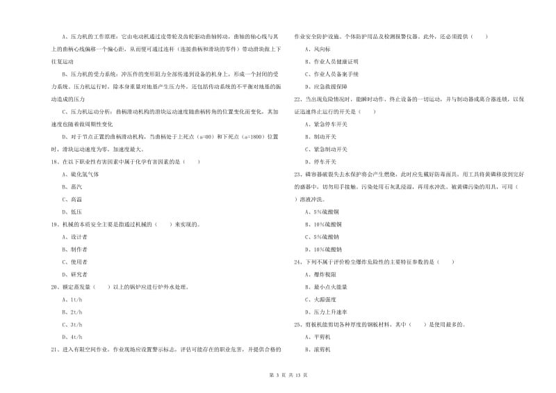 2019年注册安全工程师《安全生产技术》能力提升试卷A卷 附答案.doc_第3页