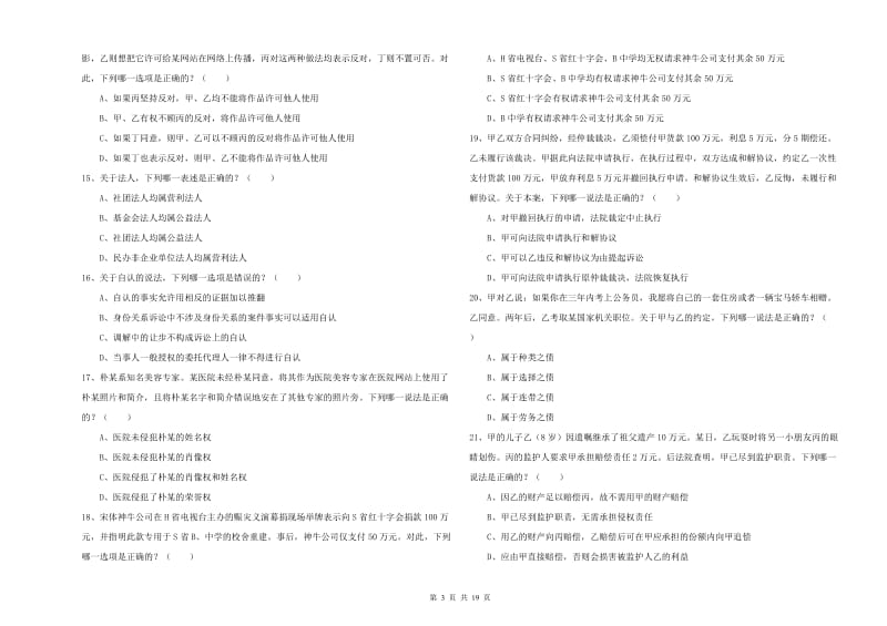 2020年下半年国家司法考试（试卷三）能力提升试题 附解析.doc_第3页