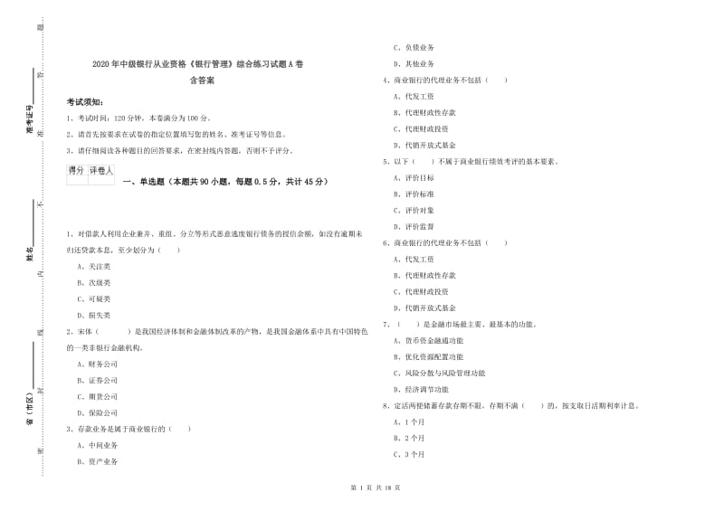 2020年中级银行从业资格《银行管理》综合练习试题A卷 含答案.doc_第1页