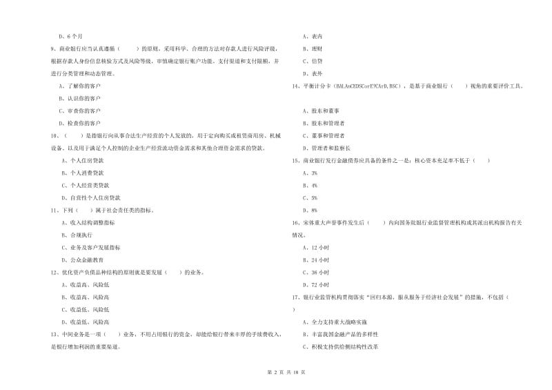 2020年中级银行从业资格《银行管理》综合练习试题A卷 含答案.doc_第2页