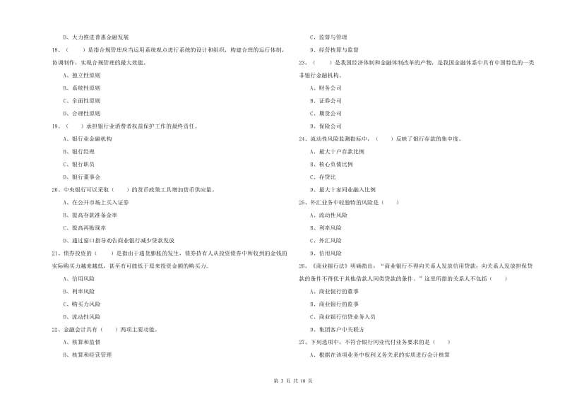 2020年中级银行从业资格《银行管理》综合练习试题A卷 含答案.doc_第3页