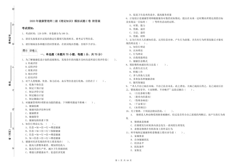 2020年健康管理师二级《理论知识》模拟试题C卷 附答案.doc_第1页