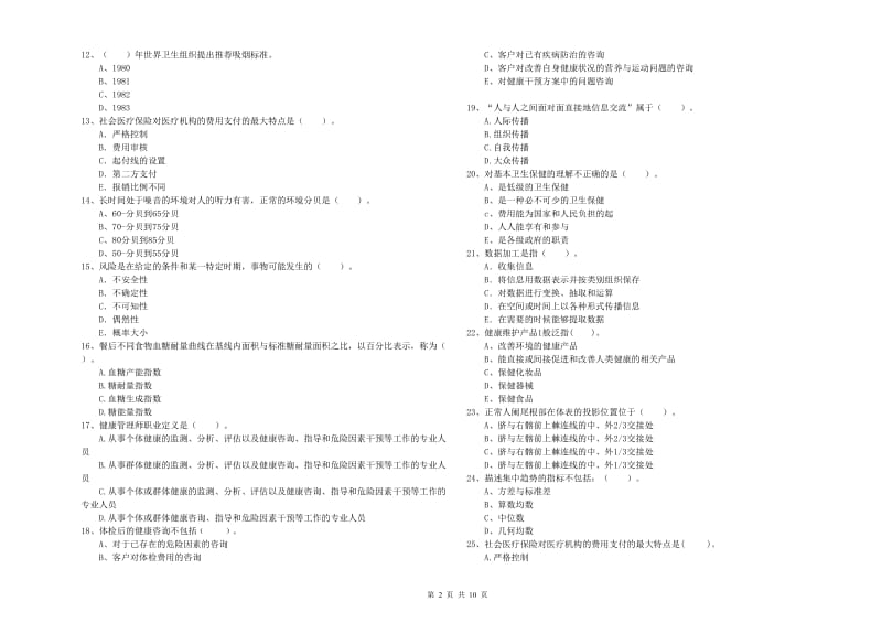 2020年健康管理师二级《理论知识》模拟试题C卷 附答案.doc_第2页