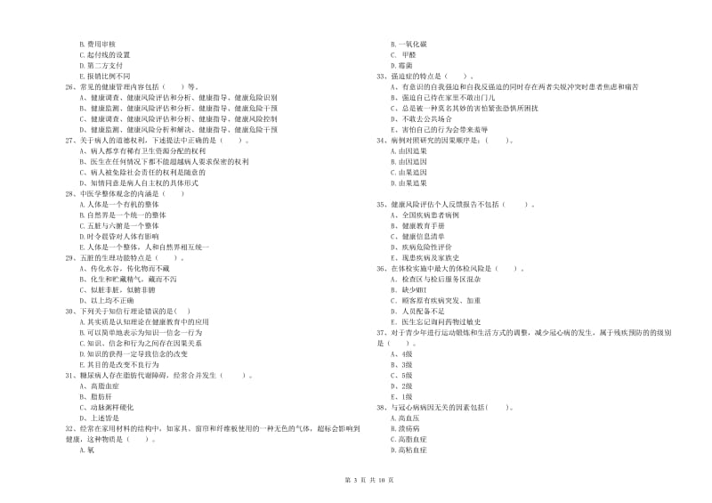 2020年健康管理师二级《理论知识》模拟试题C卷 附答案.doc_第3页