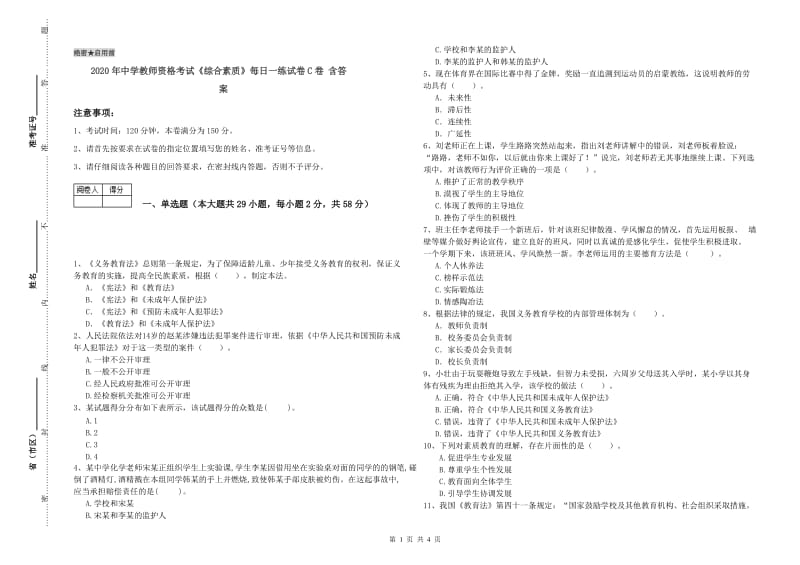 2020年中学教师资格考试《综合素质》每日一练试卷C卷 含答案.doc_第1页