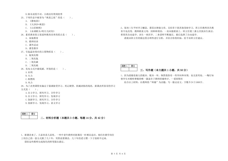 2020年中学教师资格考试《综合素质》每日一练试卷C卷 含答案.doc_第3页