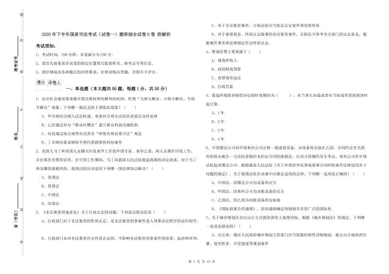 2020年下半年国家司法考试（试卷一）题库综合试卷D卷 附解析.doc_第1页