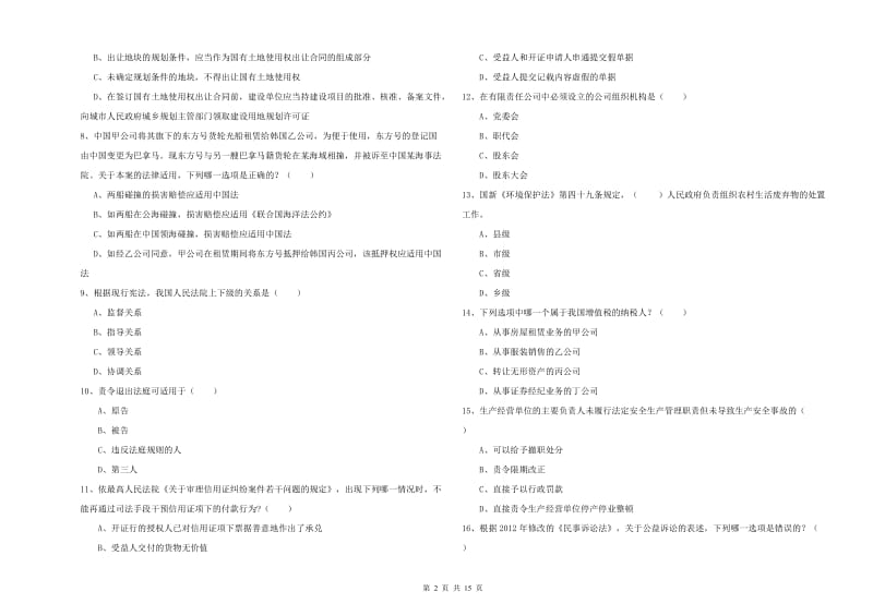 2020年下半年国家司法考试（试卷一）题库综合试卷D卷 附解析.doc_第2页