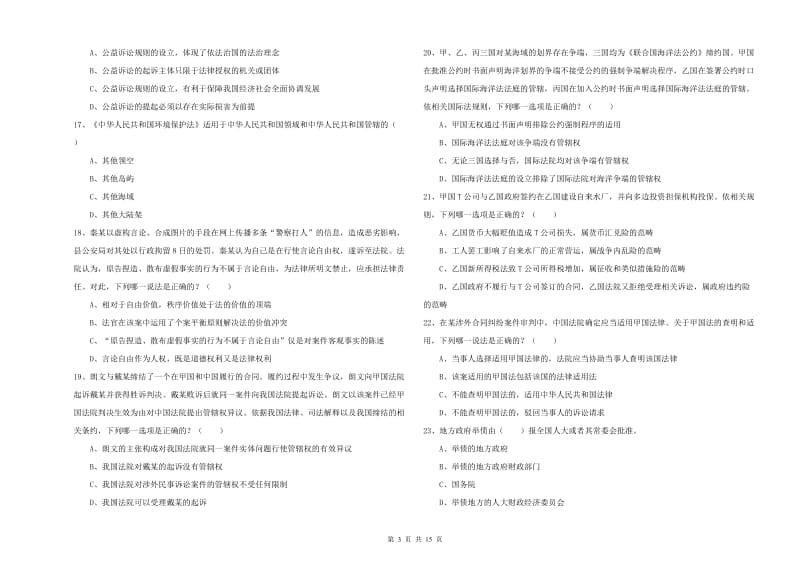 2020年下半年国家司法考试（试卷一）题库综合试卷D卷 附解析.doc_第3页