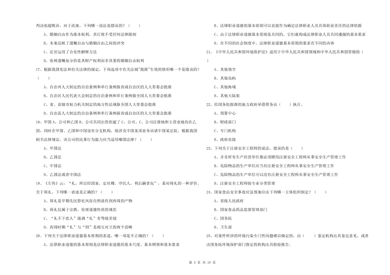 2020年司法考试（试卷一）真题练习试卷B卷.doc_第3页