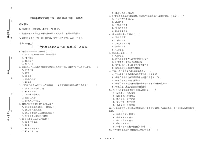 2020年健康管理师三级《理论知识》每日一练试卷.doc_第1页