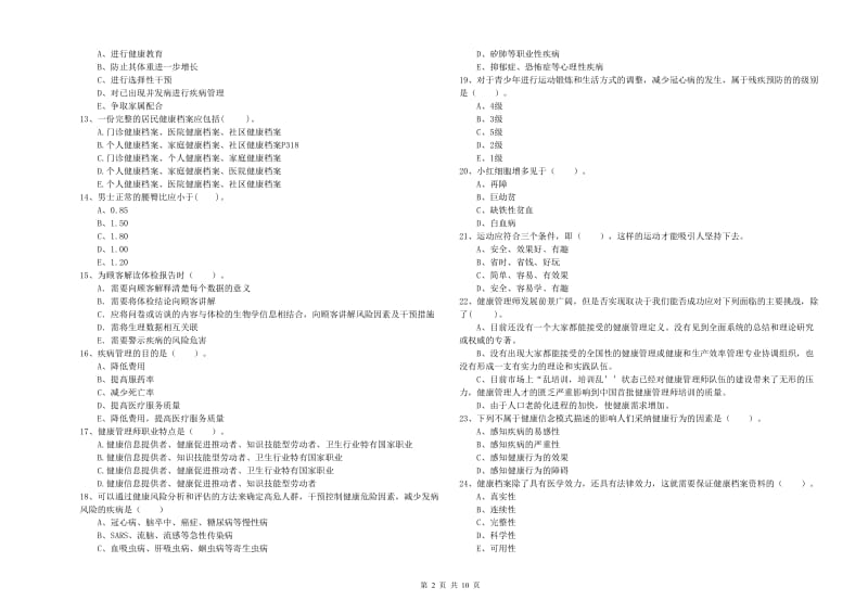 2020年二级健康管理师《理论知识》模拟考试试卷B卷 附答案.doc_第2页