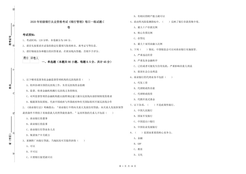 2020年初级银行从业资格考试《银行管理》每日一练试题C卷.doc_第1页