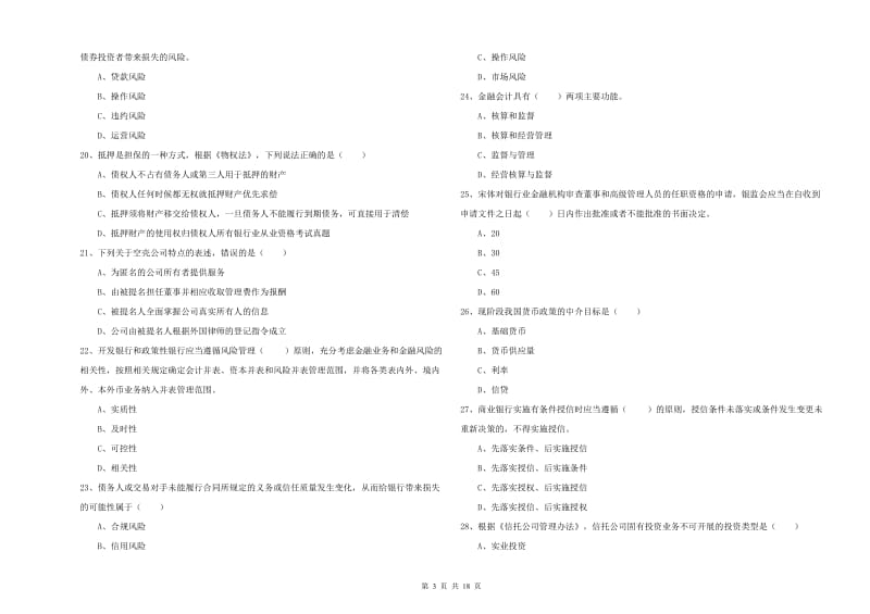 2020年初级银行从业资格考试《银行管理》每日一练试题C卷.doc_第3页