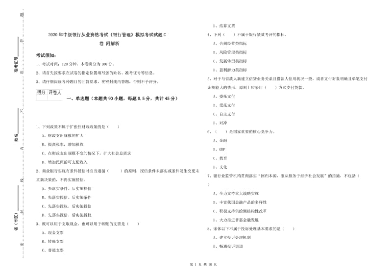 2020年中级银行从业资格考试《银行管理》模拟考试试题C卷 附解析.doc_第1页