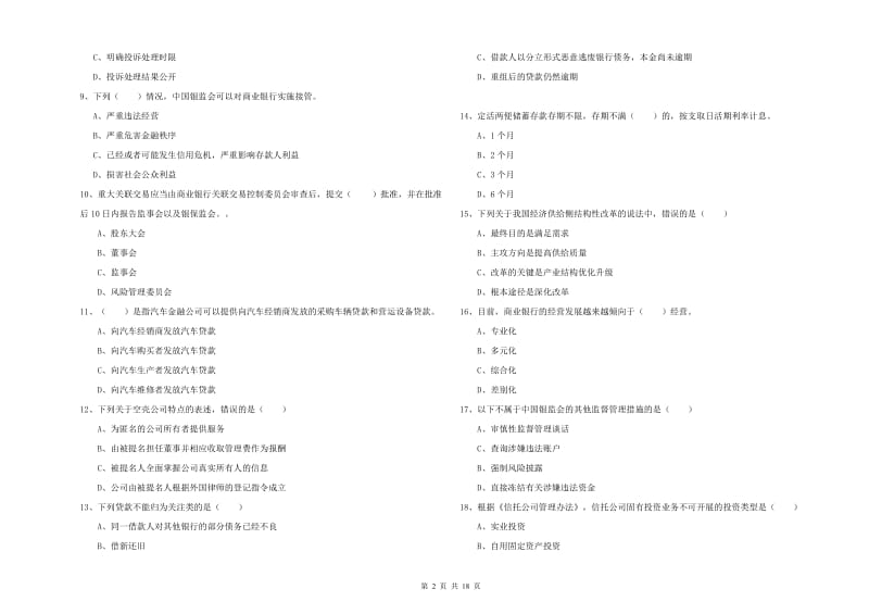 2020年中级银行从业资格考试《银行管理》模拟考试试题C卷 附解析.doc_第2页