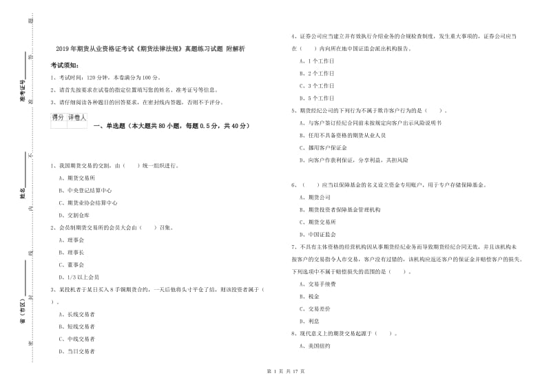 2019年期货从业资格证考试《期货法律法规》真题练习试题 附解析.doc_第1页