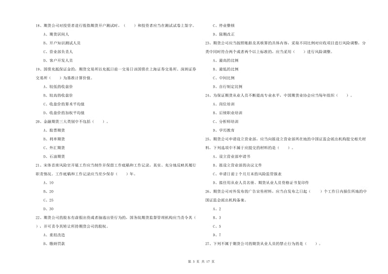 2019年期货从业资格证考试《期货法律法规》真题练习试题 附解析.doc_第3页